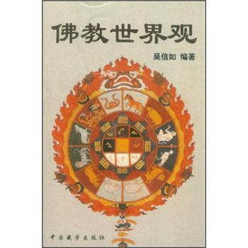 佛教世界观