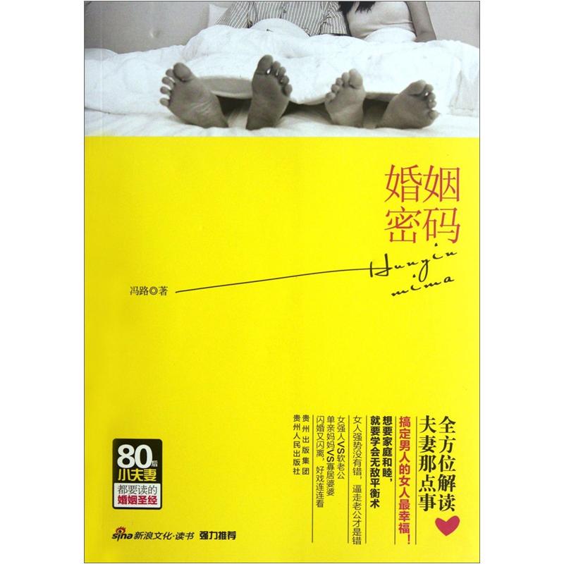 正版现货 婚姻密码9787221095039贵州人民