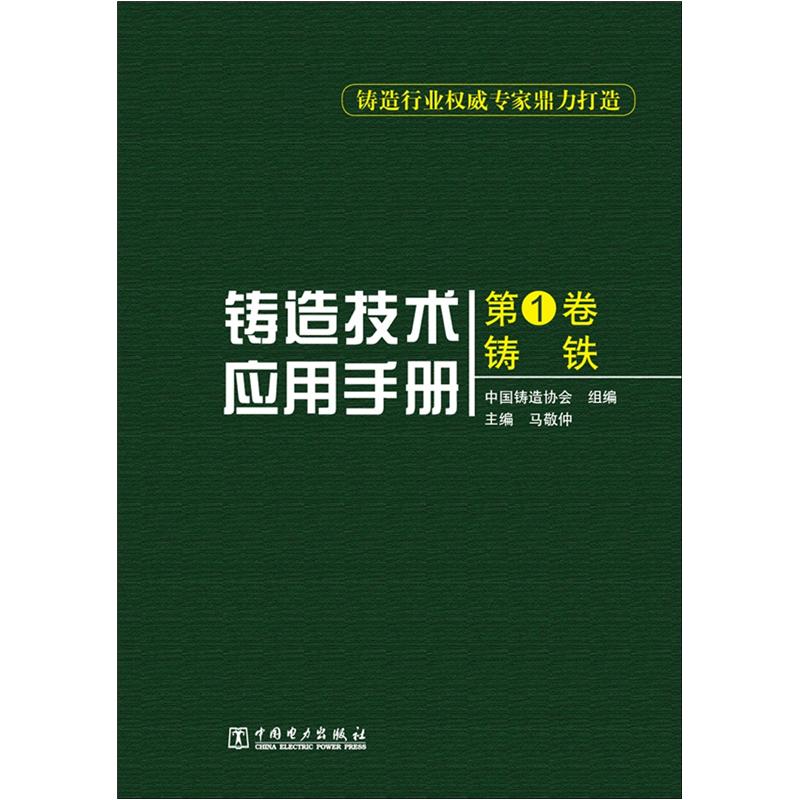 铸造技术应用手册（第1卷）：铸铁 kindle格式下载