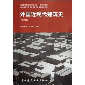 普通高等教育土建学科专业“十五”规划教材：外国近现代建筑史（第2版）