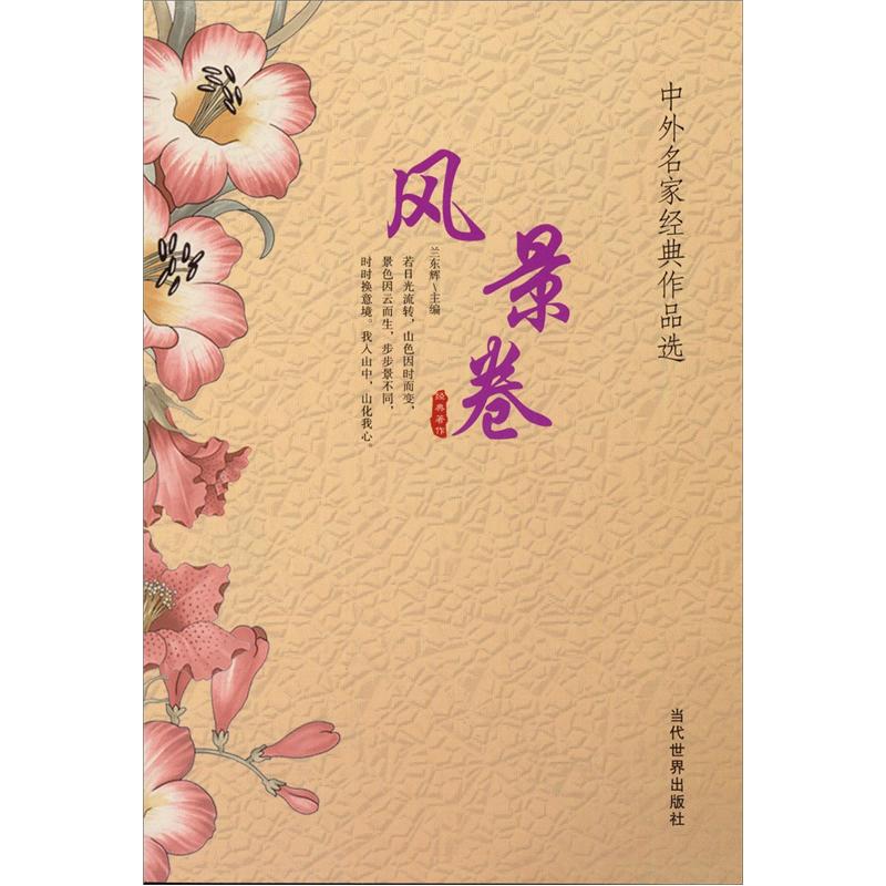 中外名家经典作品选：风景卷