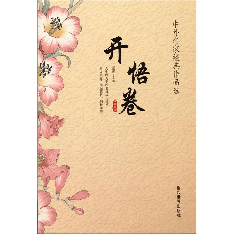 中外名家经典作品选：开悟卷