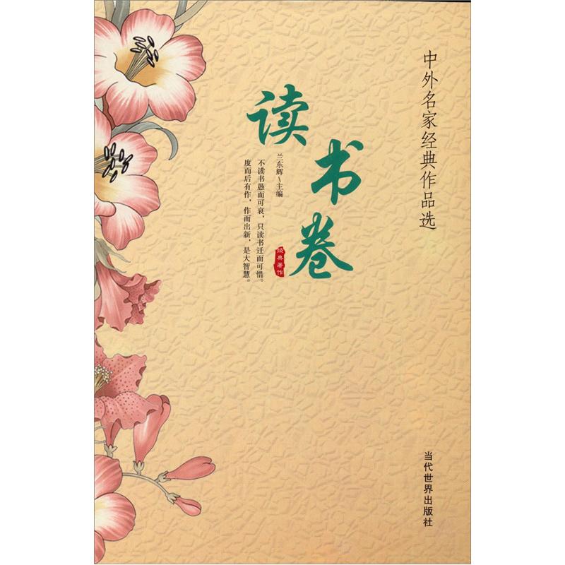 中外名家经典作品选：读书卷