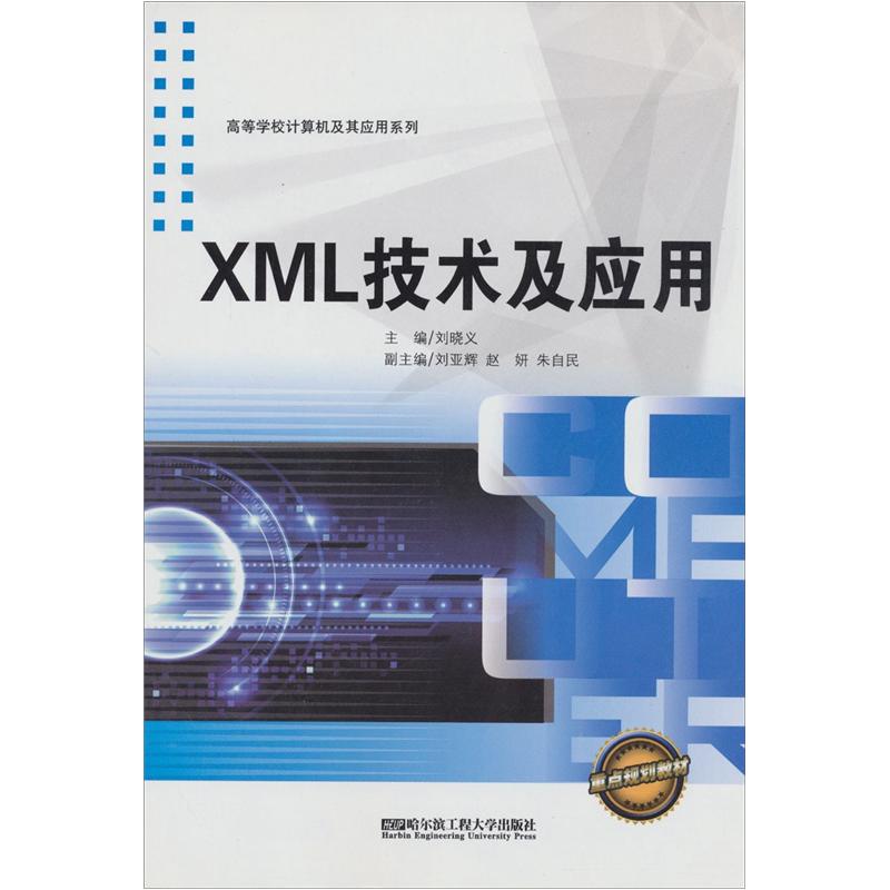 XML技术及应用