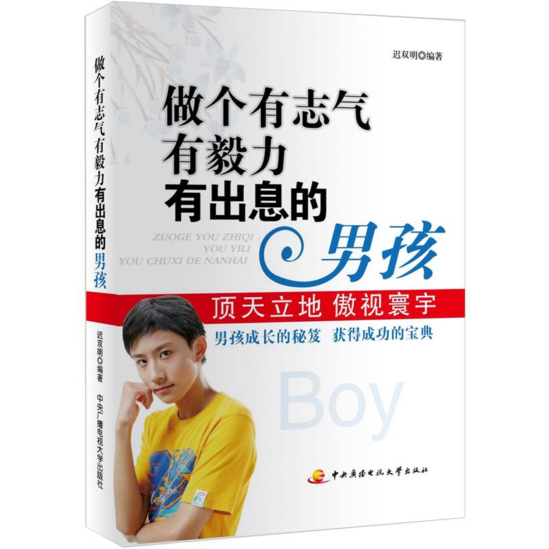 正版现货 做个有志气有毅力有出息的男孩9787304055509