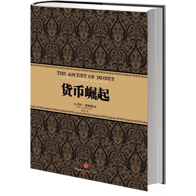 尼尔·弗格森经典系列 货币崛起 中信出版社