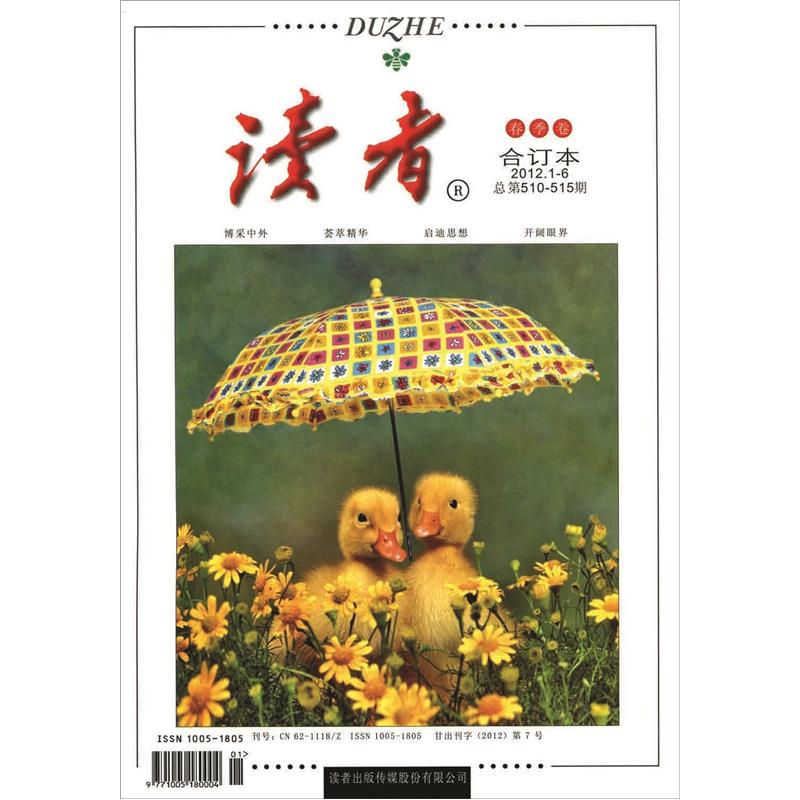 读者（2012年春季卷·总第510—515期，合订本）