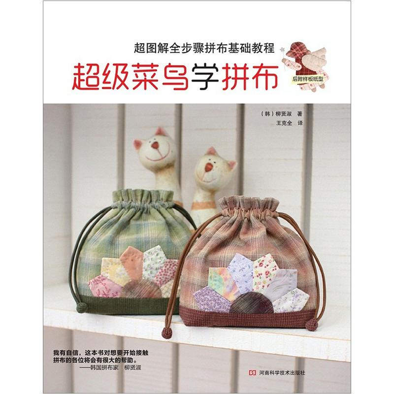 超级菜鸟做拼布(附作品原大纸型)