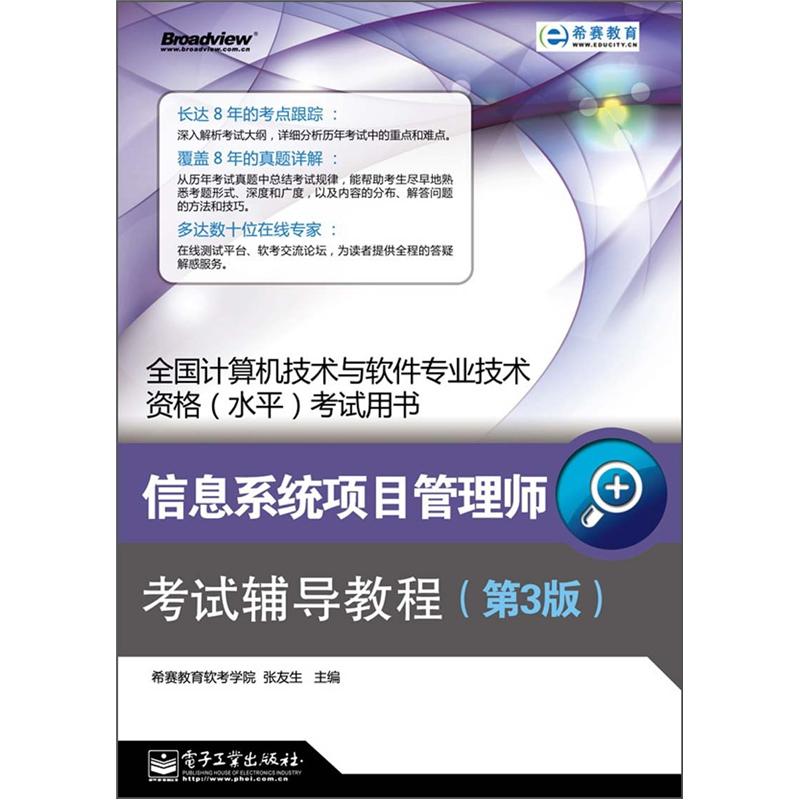 全国计算机技术与软件专业技术资格（水平）考试用书：信息系统项目管理师考试辅导教程（第3版）(博文视点出品)
