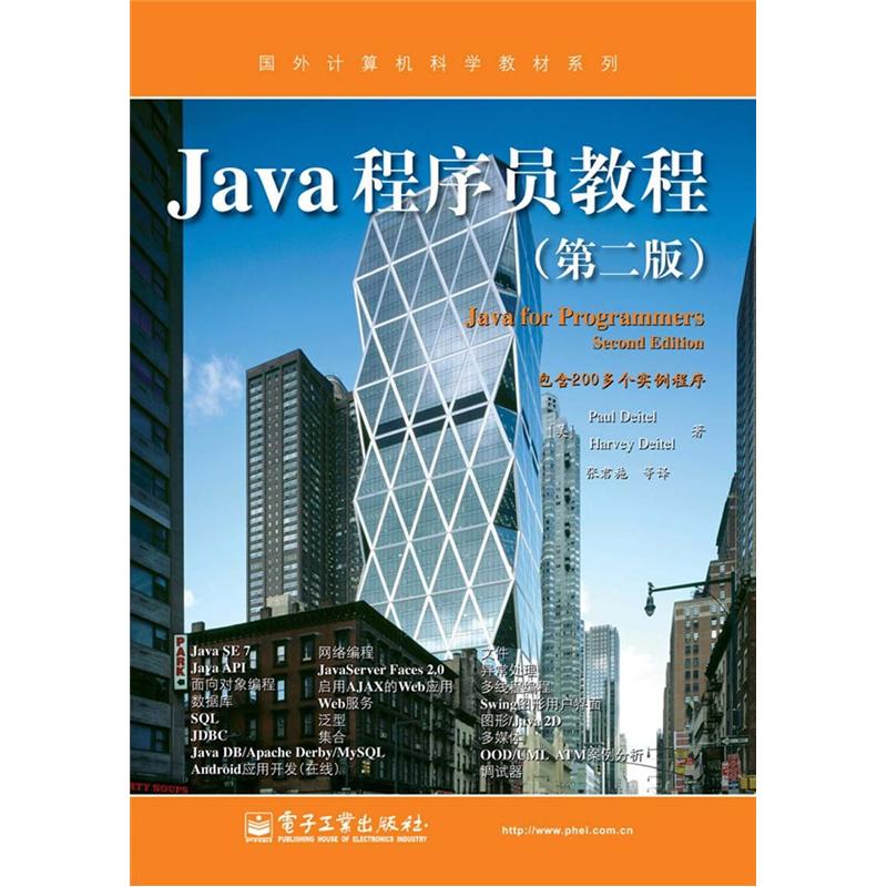 国外计算机科学教材系列：Java程序员教程（第2版）