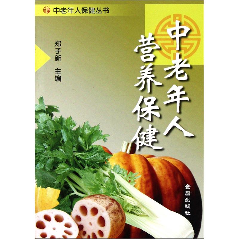 正版 中老年人营养保健 9787508228624