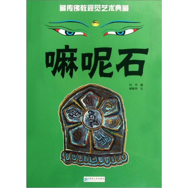 藏传佛教视觉艺术典藏：嘛呢石