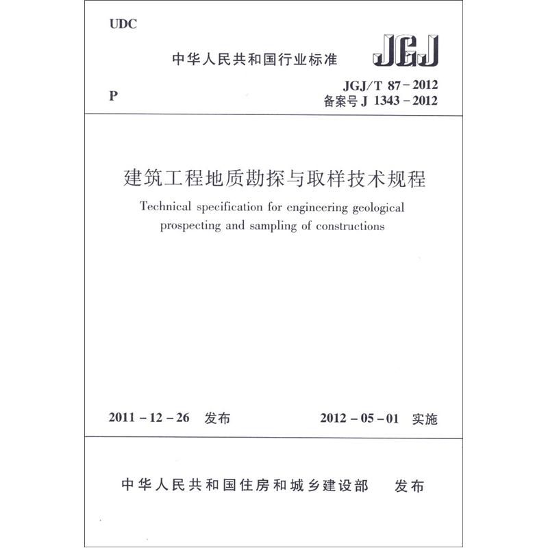 中华人民共和国行业标准（JGJ/T 87-2012·备案号J 1343-2012）：建筑工程地质勘探与取样技术规程