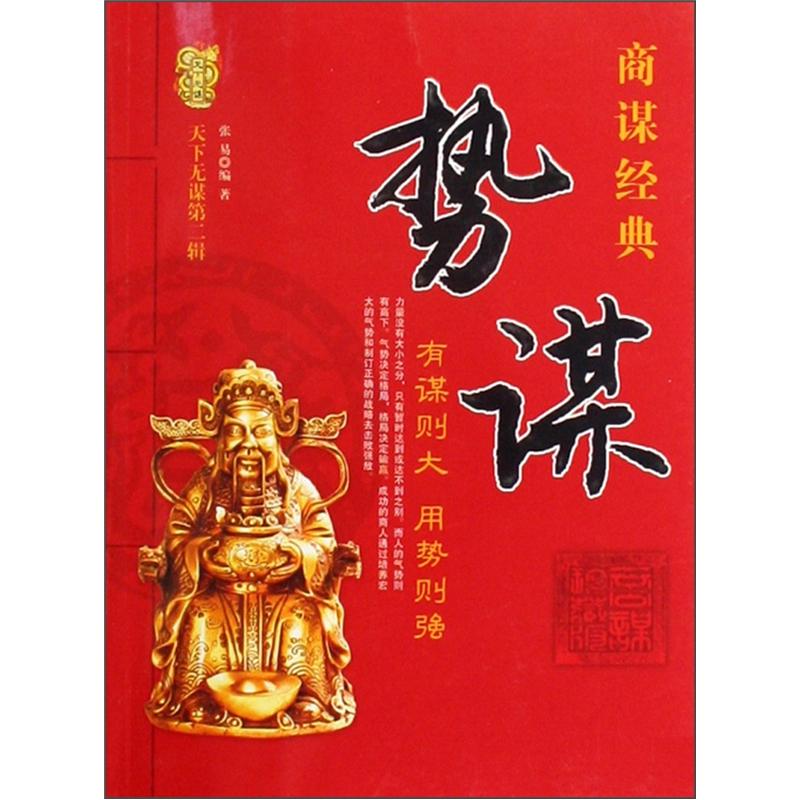 天下无谋（第2辑）：势谋