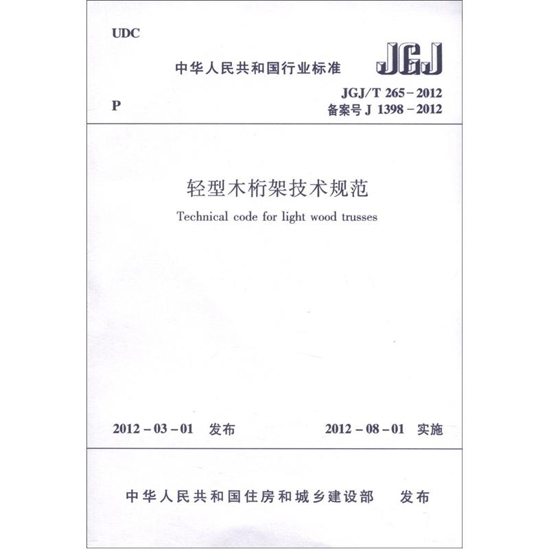 中华人民共和国行业标准（JGJ/T 265-2012·备案号J 1398-2012）：轻型木桁架技术规范