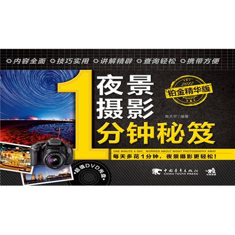 夜景摄影1分钟秘笈(铂金精华版 附光盘)