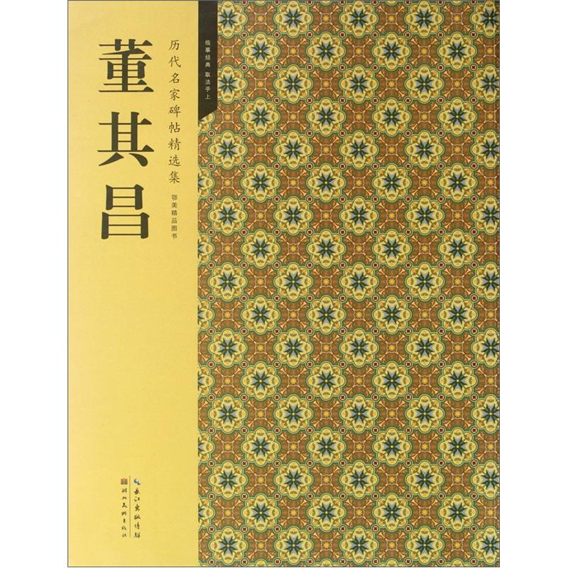 董其昌(历代名家碑帖精选集)