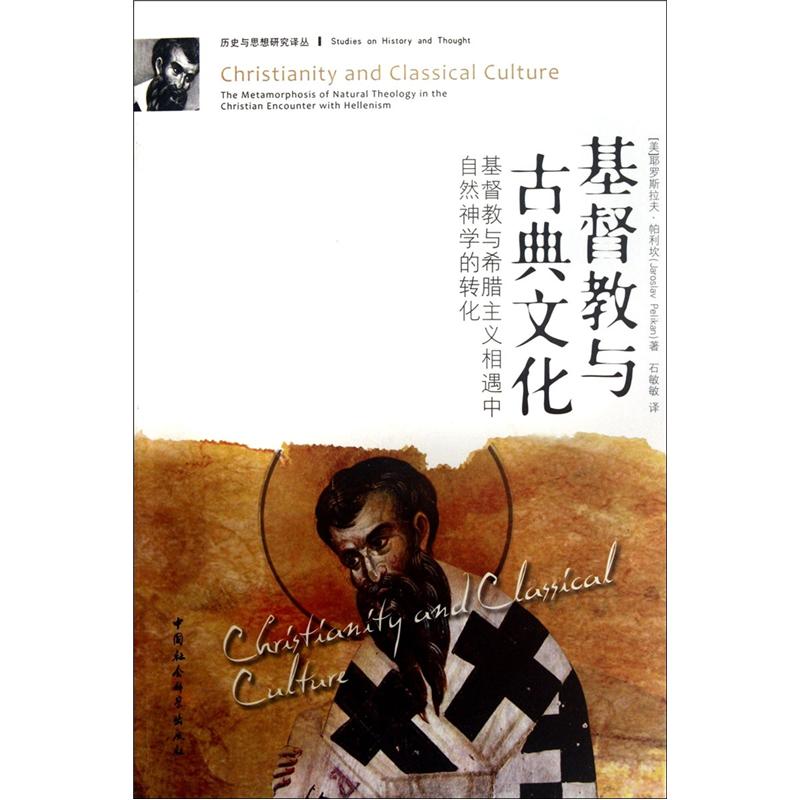 基督教与古典文化（基督教与希腊主义相遇中自然神学的转化）