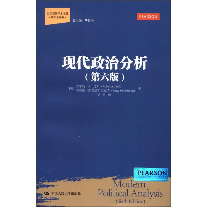 当代世界学术名著·政治学系列：现代政治分析（第6版） txt格式下载