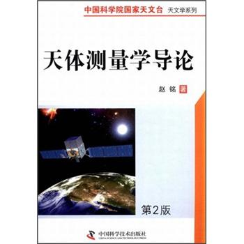 中国科学院国家天文台·天文学系列：天体测量学导论（第2版）