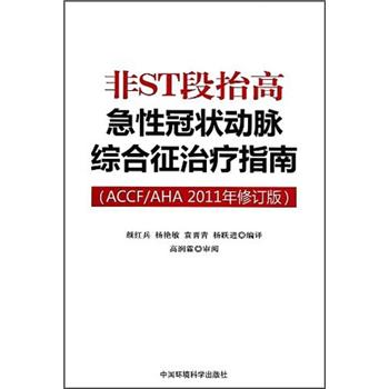 非ST段抬高急性冠状动脉综合征治疗指南（ACCF/AHA2011年修订版）