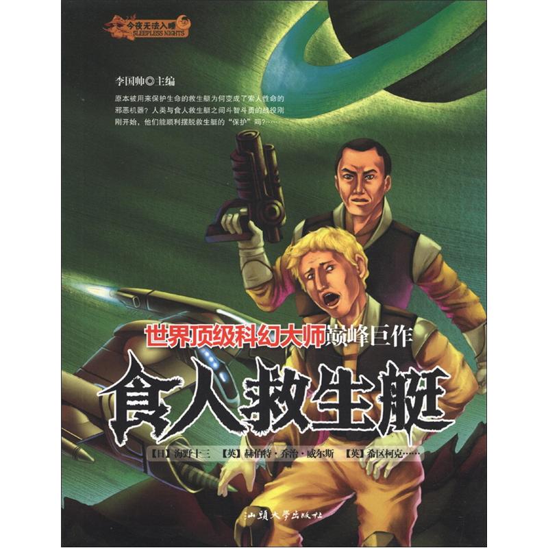 食人救生艇 9787565806674