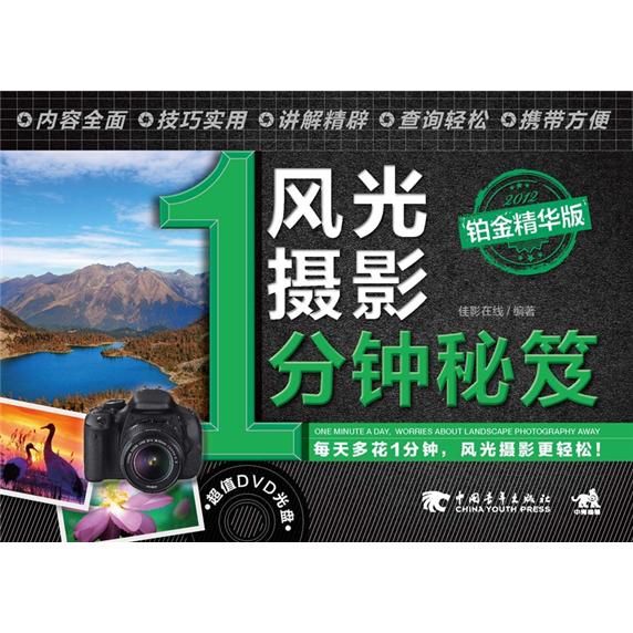 正版现货 风光摄影1分钟秘笈9787515307534中国青年
