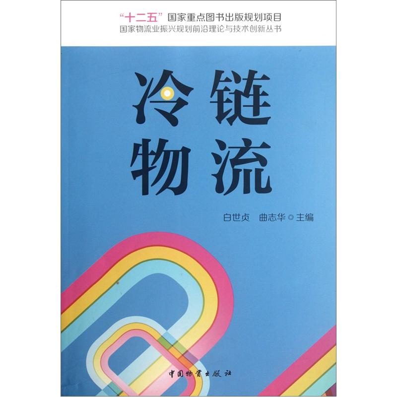 【尾货】冷链物流9787504736406