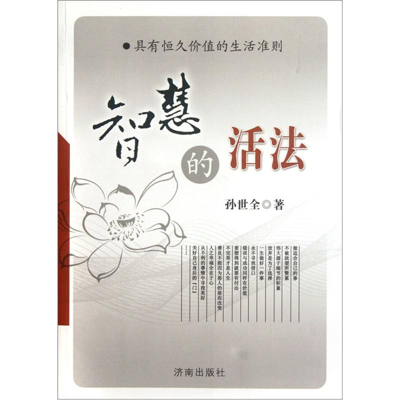 智慧的活法