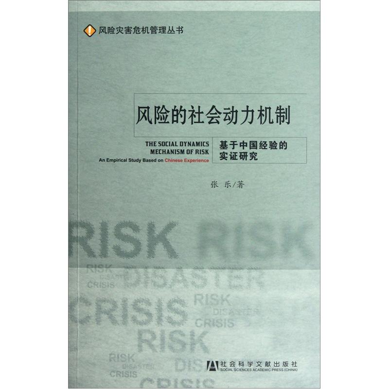 风险的社会动力机制：基于中国经验的实证研究 kindle格式下载