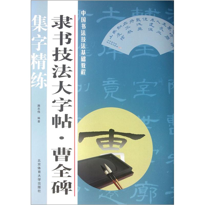 中国书法技法基础教程：隶书技法大字帖·曹全碑 mobi格式下载