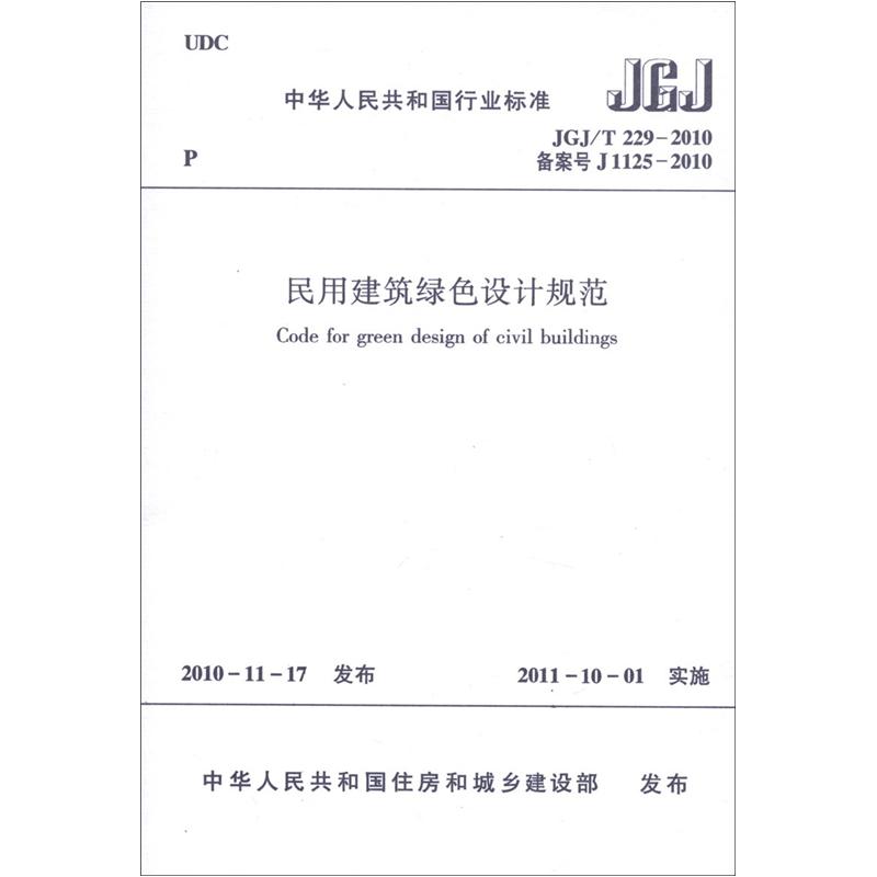 中华人民共和国行业标准（JGJ/T 229-2010·备案号J 1125-2010）：民用建筑绿色设计规范