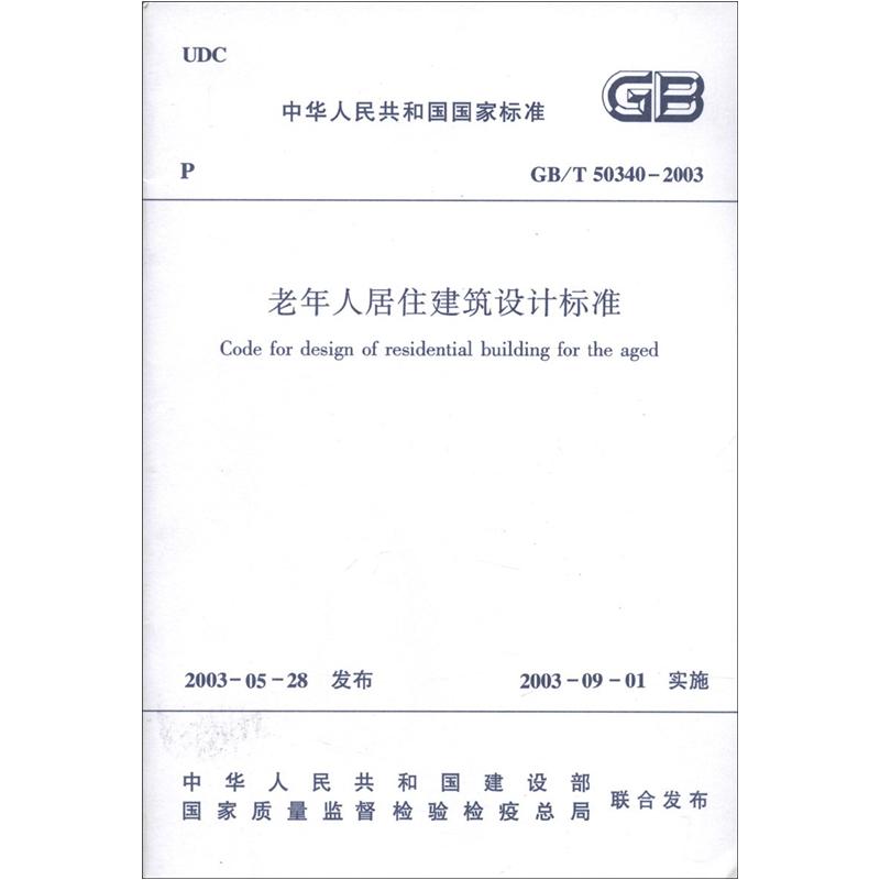 中华人民共和国国家标准（GB/T 50340-2003）：老年人居住建筑设计标准