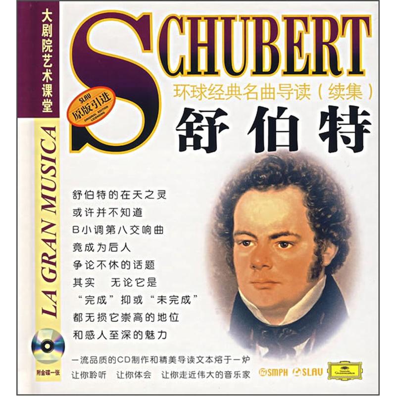 环球经典名曲导读续集26:舒伯特(附光盘)