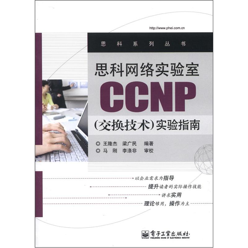 思科系列丛书：思科网络实验室CCNP（交换技术）实验指南 pdf格式下载