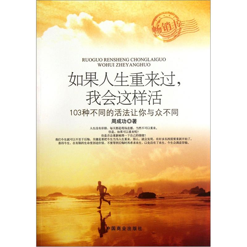 如果人生重来过，我会这样活：103种不同的活法让你与众不同