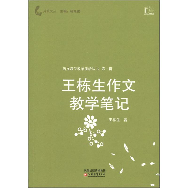 语文教学改革前沿丛书（第1辑）：王栋生作文教学笔记 mobi格式下载