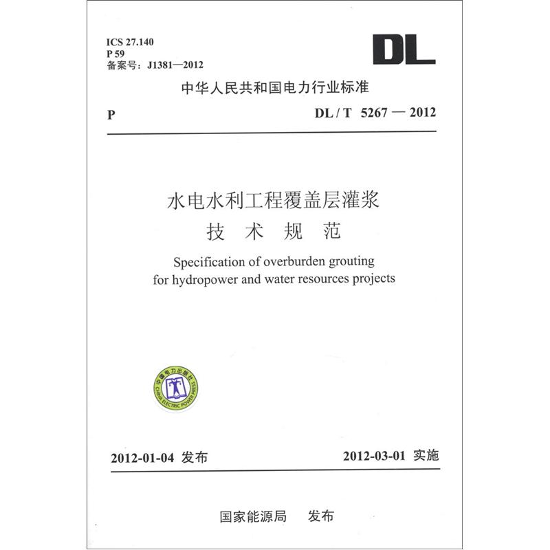 中华人民共和国电力行业标准（DL/T 5267-012）：水电水利工程覆盖层灌浆技术规范