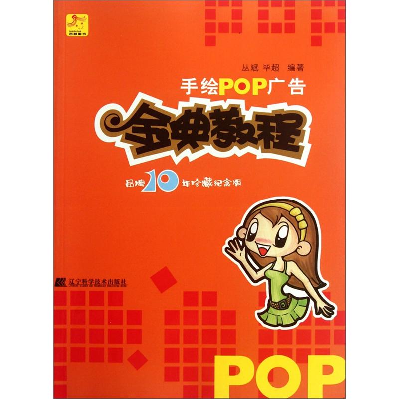 手绘POP广告金典教程（品牌10年珍藏纪念版）