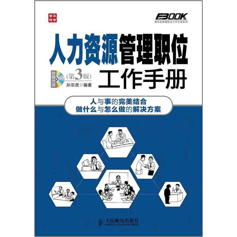 弗布克管理职位工作手册系列：人力资源管理职位工作手册（第3版）（附CD光盘1张）（人邮普华出品）