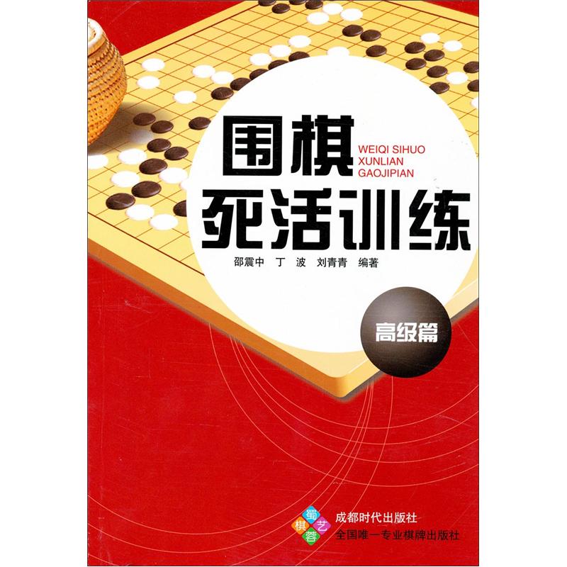 围棋死活训练（高级篇）