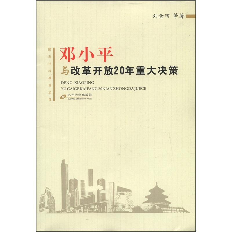 邓小平与改革开放20年重大决策