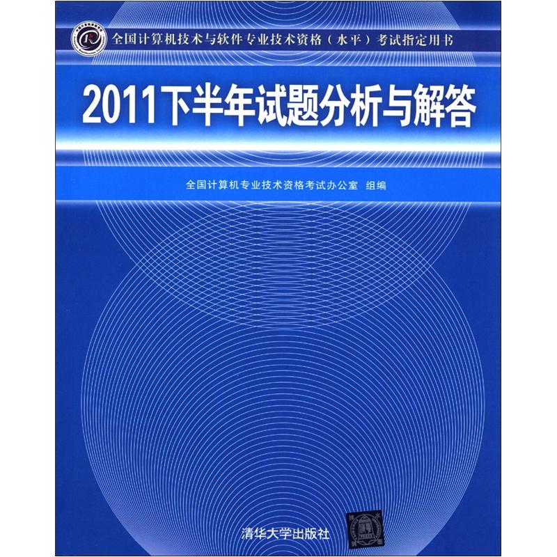 全国计算机技术与软件专业技术资格（水平）考试指定用书：2011下半年试题分析与解答