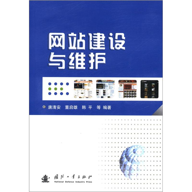 网站建设与维护9787118080179
