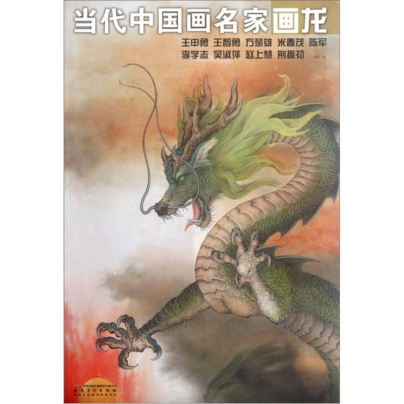 代中国画名家画龙王申勇·王智勇·方楚雄·米春茂·陈军·李学志