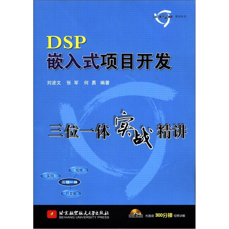 三位一体实例精读系列丛书：DSP嵌入式项目开发三位一体实战精讲（附CD-ROM光盘1张）