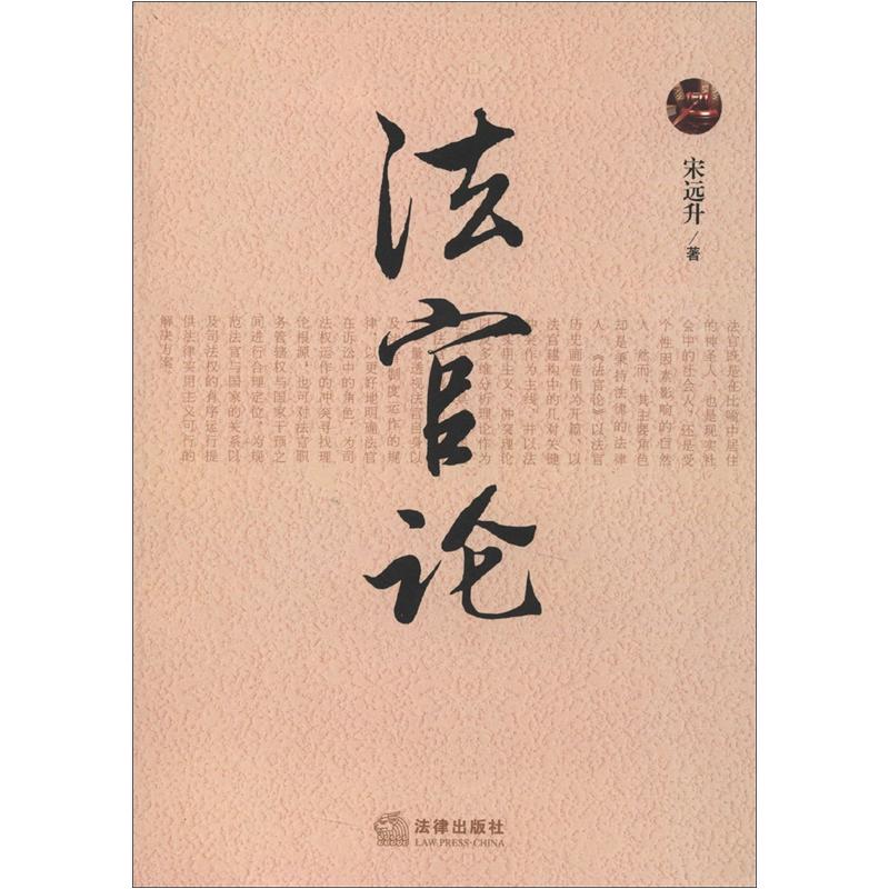 法官论
