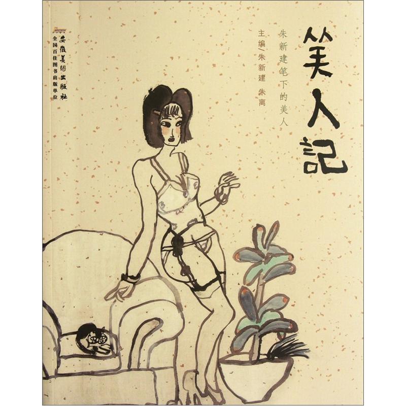 美人记:朱新建笔下的美人