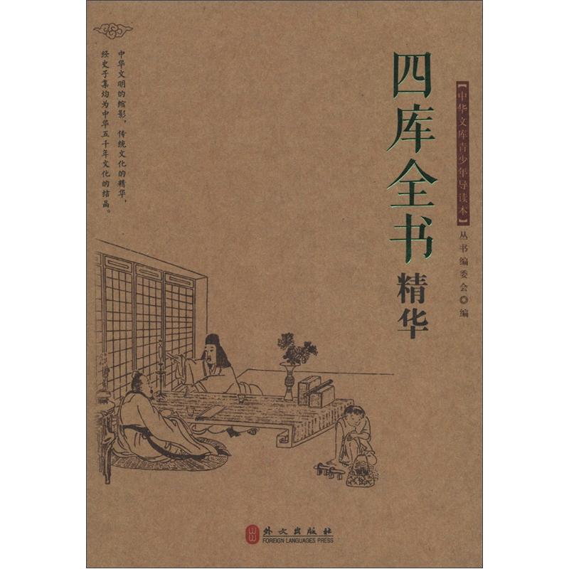 中华文库青少年导读本系列:四库全书精华9787119076690外文出版社