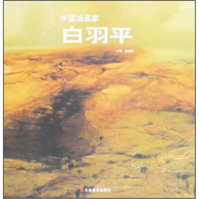 中国油画家白羽平